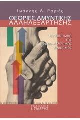 Θεωρίες αμυντικής αλληλεξάρτησης