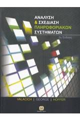 Ανάλυση και σχεδίαση πληροφοριακών συστημάτων