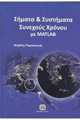 Σήματα και συστήματα συνεχούς χρόνου με Matlab