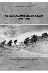 Οι εξοπλισμοί της Ελλάδος 1936-1940