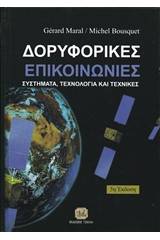 Δορυφορικές επικοινωνίες