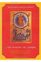 ... του συνιέναι τας γραφάς
