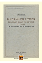 Τα λείψανα και η ιστορία των αρχαίων πόλεων της περιοχής του Βόλου