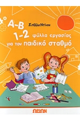 Α-Β, 1-2 φύλλα εργασίας για τον παιδικό σταθμό