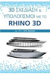 3D σχεδίαση και υπολογισμοί με το Rhino 3D