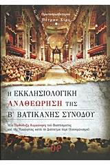 Η εκκλησιoλογική αναθεώρηση της Β' Βατικανής Συνόδου