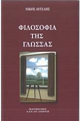 Φιλοσοφία της γλώσσας