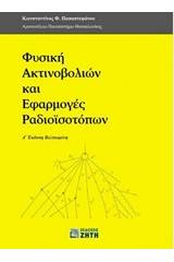 Φυσική ακτινοβολιών και εφαρμογές ραδιοϊσοτόπων