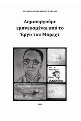 Δημιουργούμε εμπνευσμένοι από το έργο του Μπρεχτ