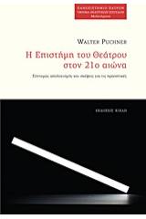 Η επιστήμη του θεάτρου στον 21ο αιώνα