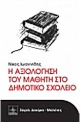 Η αξιολόγηση του μαθητή στο δημοτικό σχολείο