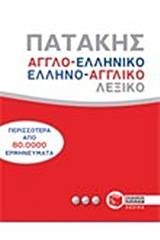 Αγγλο-ελληνικό και ελληνο-αγγλικό λεξικό