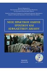 Πρακτικός οδηγός εργατικού και ασφαλιστικού δικαίου