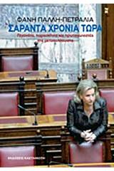 Σαράντα χρόνια τώρα