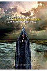 Ο δράκος της Πρέσπας Ι - Η Κοιλάδα της Λάσπης