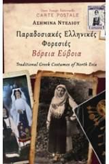 Παραδοσιακές ελληνικές φορεσιές: Βόρεια Εύβοια