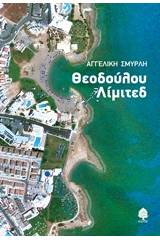 Θεοδούλου Λίμιτεδ