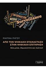 Από την ψηφιακή επανάσταση στην ψηφιακή επιτήρηση