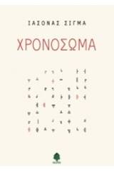 Χρονόσωμα