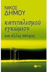 Καπιταλισμού εγκώμιον