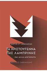 Τα Χριστούγεννα της Λαμπρινής