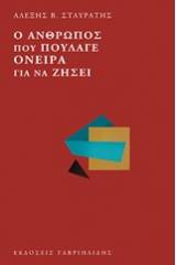 Ο άνθρωπος που πούλαγε όνειρα για να ζήσει