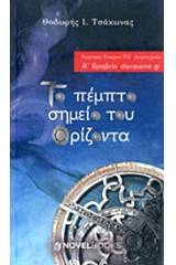 Το πέμπτο σημείο του ορίζοντα