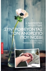 Συντροφεύοντας τον άνθρωπο που νοσεί