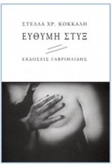 Εύθυμη στυξ