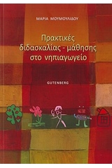 Πρακτικές διδασκαλίας-μάθησης στο νηπιαγωγείο