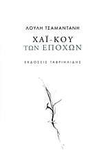 Χαϊ-κού των εποχών