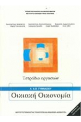 Οικιακή οικονομία Α+ Β΄ γυμνασίου  Τετράδιο εργασιών