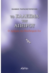 Το κάλεσμα του απείρου