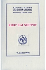 Κώου και Νισύρου