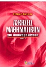 Ασκήσεις μαθηματικών για οικονομολόγους τόμος Α