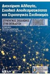 Διαχείρηση αλλαγής, σχολική αποτελεσματικότητα και στρατηγικός σχεδιασμός - Τόμος Δεύτερος