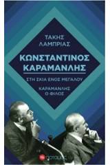 Κωνσταντίνος Καραμανλής: Στη σκιά ενός μεγάλου. Καραμανλής ο φίλος