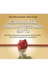 Αξιοποιώντας τον καλύτερό μου εαυτό