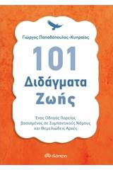 101 διδάγματα ζωής