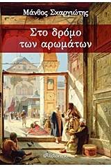 Στο δρόμο των αρωμάτων