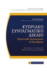 Κυπριακό συνταγματικό δίκαιο