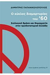 Ο κύκλος διαμαρτυρίας του '60