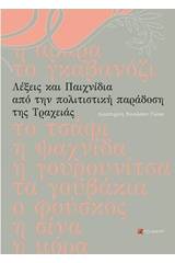 Λέξεις και παιχνίδια από την πολιτιστική παράδοση της Τραχειάς