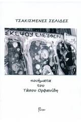 Τσακισμένες σελίδες