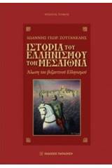 Ιστορία του ελληνισμού τον Μεσαίωνα