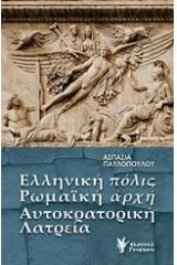 Ελληνική πόλις, ρωμαϊκή αρχή, αυτοκρατορική λατρεία