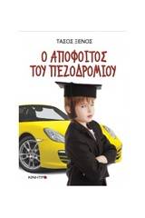 Ο απόφοιτος του πεζοδρομίου