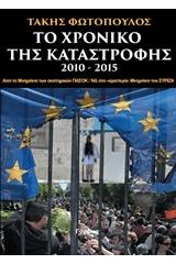 Το χρονικό της καταστροφής 2010-2015