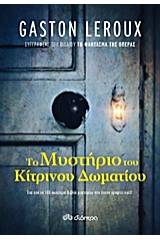 Το μυστήριο του κίτρινου δωματίου