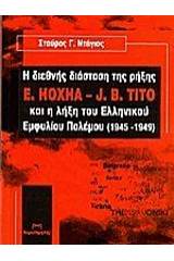 Η διεθνής διάσταση της ρήξης E. Hoxha - J.B. Tito και η λήξη του ελληνικού εμφυλίου πολέμου (1945-1949)